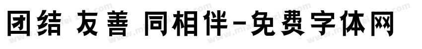 团结 友善 同相伴字体转换